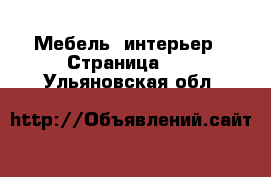  Мебель, интерьер - Страница 12 . Ульяновская обл.